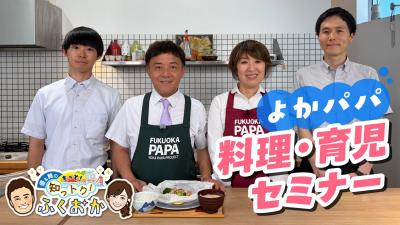 よかパパ料理・育児セミナー