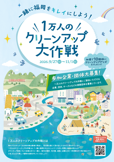 「1万人のクリーンアップ大作戦」