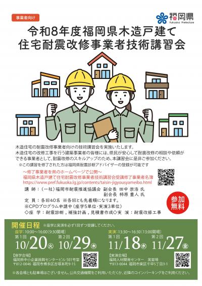 福岡県木造戸建て住宅耐震改修事業者技術講習会　チラシ　表