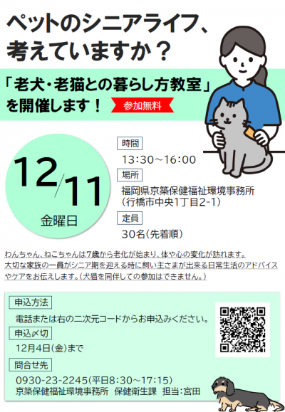 老犬・老猫との暮らし方教室チラシ