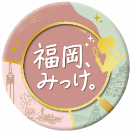 福岡、みっけ。