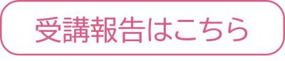 受講報告はこちら