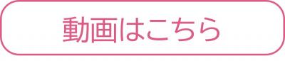 動画はこちら