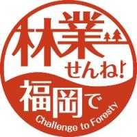 林業せんね!福岡で