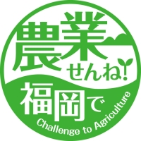 農業せんね!福岡で