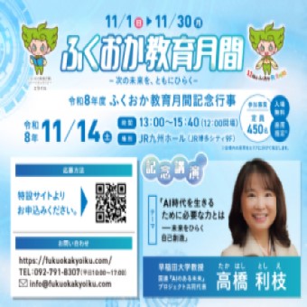 11月14日に「ふくおか教育月間」記念行事を開催します！