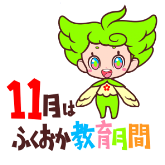 11月はふくおか教育月間