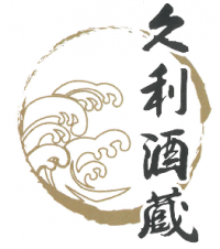 久利酒蔵