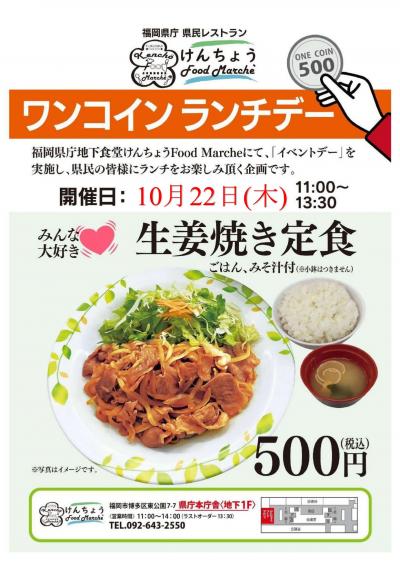 ワンコインランチ