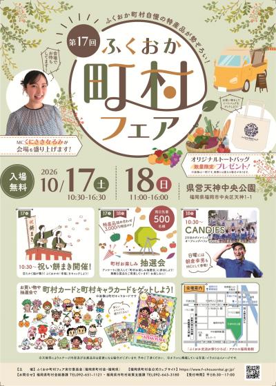 ふくおか町村フェア