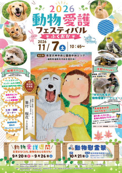 2026動物愛護フェスティバルポスター