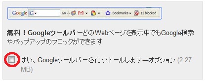 Googleツールバーインストール画面