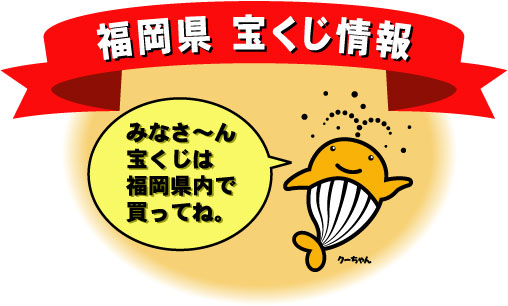 宝くじマスコット クーちゃん