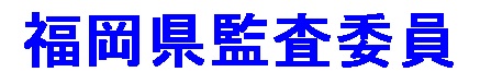  ふくおかけんかんさいいん