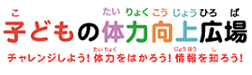 子どもの体力向上広場(リンク)