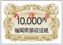  領収証紙の新図柄のうち、額面が高いものです。