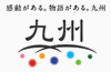 感動がある。物語がある。九州