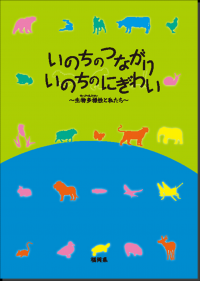 いのちのつながりいのちのにぎわい～生物多様性と私たち～表紙