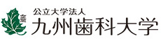 九州歯科大学バナー(リンクは新しいウィンドウで開きます)