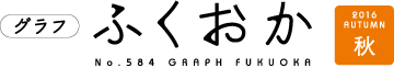 グラフふくおか２０１６年秋号