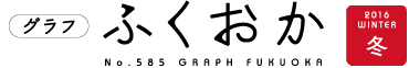 グラフふくおか２０１６年冬号