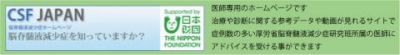 CSF JAPAN 脳脊髄液減少症ホームページ(新しいウィンドウで開きます)