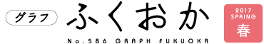 グラフふくおか２０１７年春号