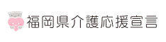 福岡県介護応援宣言