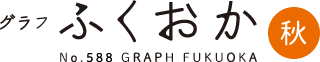 グラフふくおか２０１７年秋号