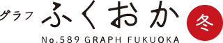 グラフふくおか２０１７年冬号