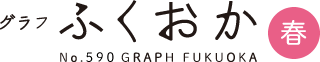 グラフふくおか２０１８年春号