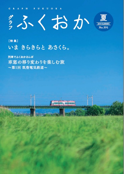 グラフふくおか2018夏号表紙