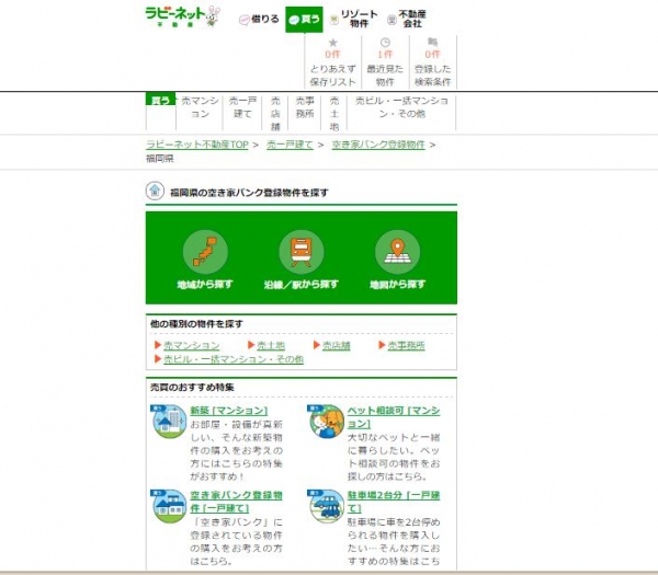ラビーネット福岡県空き家バンク
