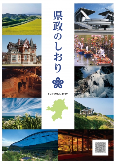 県政のしおり２０１９