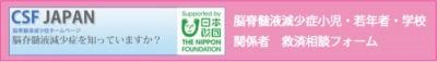 脳脊髄液減少症小児・若年者・学校関係者救済相談フォーム(新しいウィンドウで開きます)