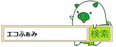 エコふぁみ検索
