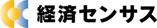 経済センサス