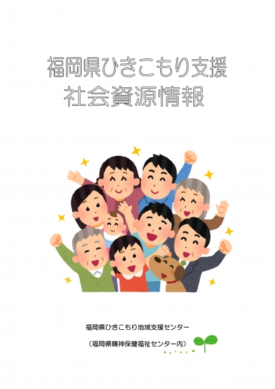 福岡県ひきこもり支援社会資源情報