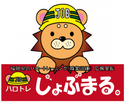 福岡県の職業訓練広報室長じょぶまる。