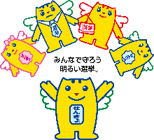 みんなで守ろう明るい選挙(せんきょのめいすいくんと家族)