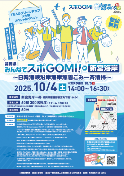 福岡県みんなでスポGOMI!in新宮海岸チラシ