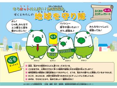 ふくおか子ども環境家計簿