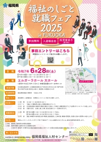 福祉のしごと就職フェア2025 in FUKUOKA ポスター