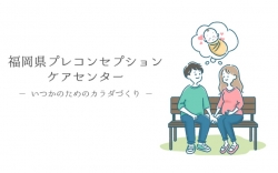 福岡県プレコンセプションケアセンター