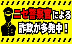ニセ電話詐欺対策特設サイト